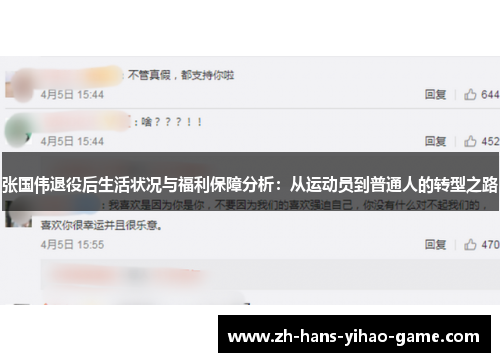 张国伟退役后生活状况与福利保障分析:从运动员到普通人的转型之路 张国伟退役后生活状况与福利保障分析:从运动员到普通人的转型之路