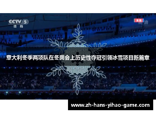 意大利冬季两项队在冬奥会上历史性夺冠引领冰雪项目新篇章 意大利冬季两项队在冬奥会上历史性夺冠引领冰雪项目新篇章
