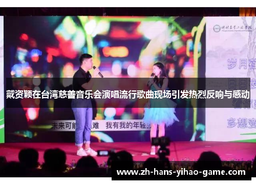 戴资颖在台湾慈善音乐会演唱流行歌曲现场引发热烈反响与感动 戴资颖在台湾慈善音乐会演唱流行歌曲现场引发热烈反响与感动