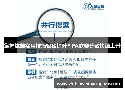 掌握这些实用技巧轻松提升FIFA联赛分数快速上升