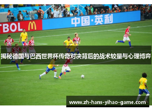 揭秘德国与巴西世界杯传奇对决背后的战术较量与心理博弈