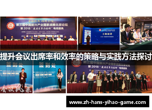 提升会议出席率和效率的策略与实践方法探讨