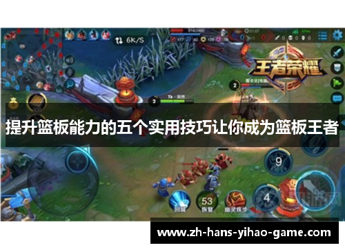 提升篮板能力的五个实用技巧让你成为篮板王者