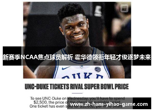 新赛季NCAA焦点球员解析 霍华德领衔年轻才俊逐梦未来