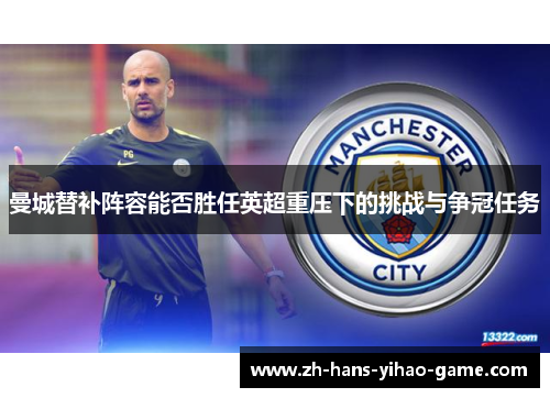 曼城替补阵容能否胜任英超重压下的挑战与争冠任务