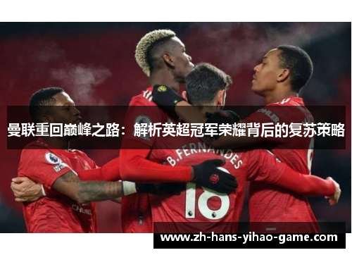 曼联重回巅峰之路：解析英超冠军荣耀背后的复苏策略