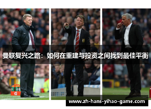 曼联复兴之路：如何在重建与投资之间找到最佳平衡