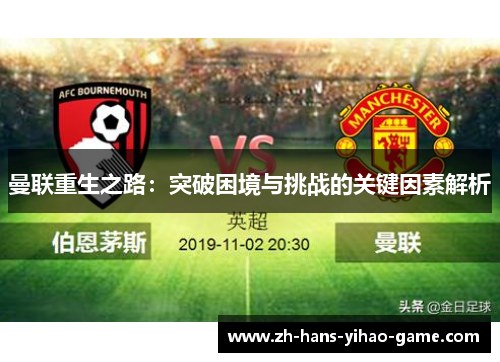 曼联重生之路：突破困境与挑战的关键因素解析