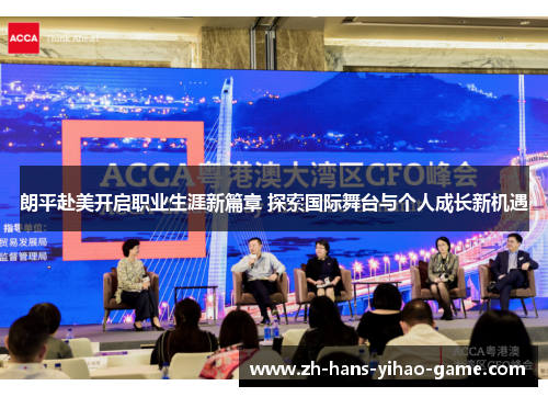 朗平赴美开启职业生涯新篇章 探索国际舞台与个人成长新机遇 朗平赴美开启职业生涯新篇章 探索国际舞台与个人成长新机遇