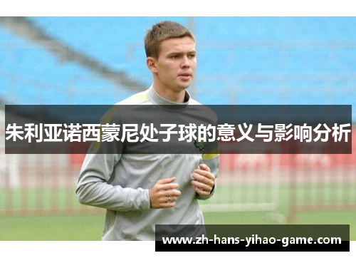 朱利亚诺西蒙尼处子球的意义与影响分析