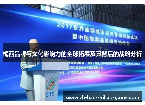 梅西品牌与文化影响力的全球拓展及其背后的战略分析 梅西品牌与文化影响力的全球拓展及其背后的战略分析