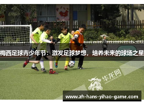 梅西足球青少年节：激发足球梦想，培养未来的球场之星