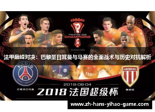 法甲巅峰对决：巴黎圣日耳曼与马赛的全面战术与历史对抗解析