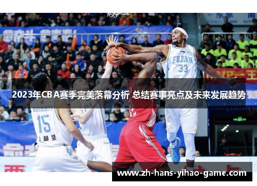 2023年CBA赛季完美落幕分析 总结赛事亮点及未来发展趋势