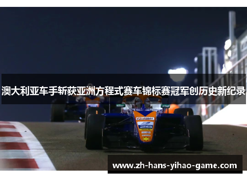 澳大利亚车手斩获亚洲方程式赛车锦标赛冠军创历史新纪录