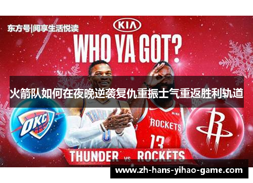 火箭队如何在夜晚逆袭复仇重振士气重返胜利轨道