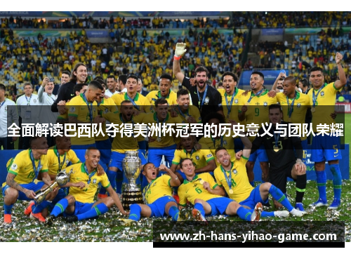 全面解读巴西队夺得美洲杯冠军的历史意义与团队荣耀