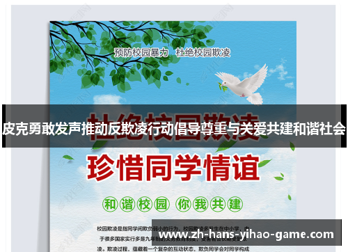 皮克勇敢发声推动反欺凌行动倡导尊重与关爱共建和谐社会