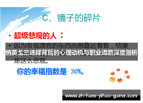 纳英戈兰选择背后的心理动机与职业道路深度剖析