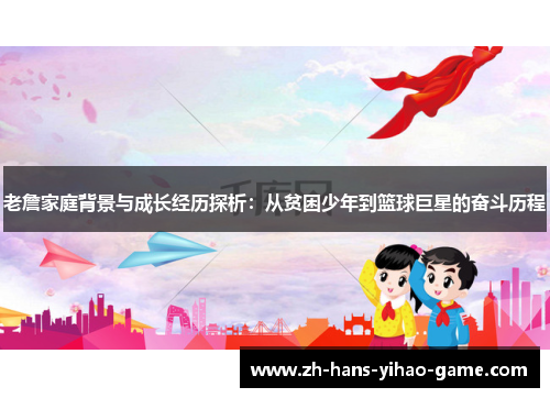 老詹家庭背景与成长经历探析：从贫困少年到篮球巨星的奋斗历程