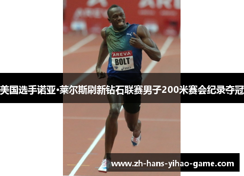 美国选手诺亚·莱尔斯刷新钻石联赛男子200米赛会纪录夺冠