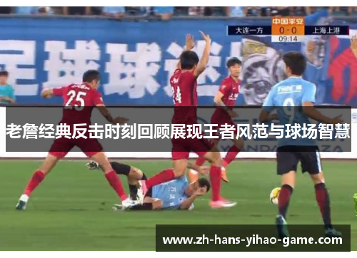 老詹经典反击时刻回顾展现王者风范与球场智慧