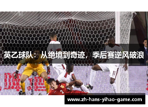 英乙球队：从绝境到奇迹，季后赛逆风破浪