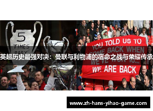 英超历史最强对决:曼联与利物浦的宿命之战与荣耀传承 英超历史最强对决:曼联与利物浦的宿命之战与荣耀传承