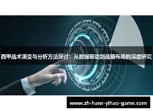 西甲战术演变与分析方法探讨：从数据驱动到战略布局的深度研究
