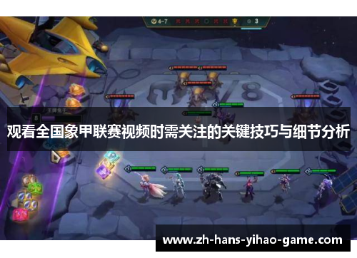观看全国象甲联赛视频时需关注的关键技巧与细节分析 观看全国象甲联赛视频时需关注的关键技巧与细节分析