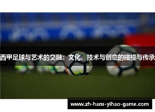 西甲足球与艺术的交融:文化、技术与创意的碰撞与传承 西甲足球与艺术的交融:文化、技术与创意的碰撞与传承