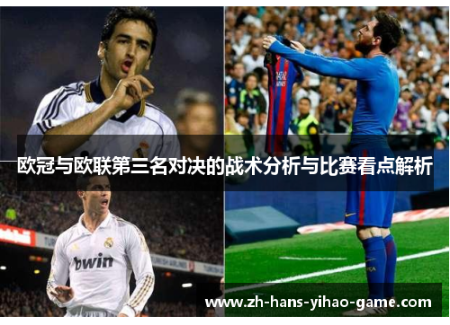欧冠与欧联第三名对决的战术分析与比赛看点解析 欧冠与欧联第三名对决的战术分析与比赛看点解析