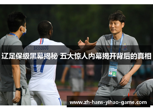 辽足保级黑幕揭秘 五大惊人内幕揭开背后的真相 辽足保级黑幕揭秘 五大惊人内幕揭开背后的真相