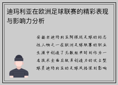 迪玛利亚在欧洲足球联赛的精彩表现与影响力分析 迪玛利亚在欧洲足球联赛的精彩表现与影响力分析