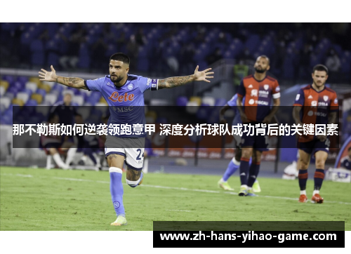 那不勒斯如何逆袭领跑意甲 深度分析球队成功背后的关键因素 那不勒斯如何逆袭领跑意甲 深度分析球队成功背后的关键因素