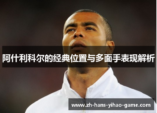 阿什利科尔的经典位置与多面手表现解析 阿什利科尔的经典位置与多面手表现解析