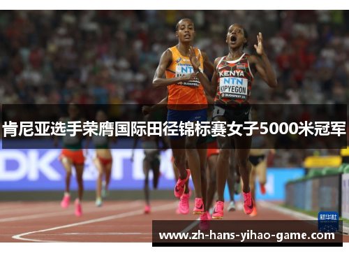 肯尼亚选手荣膺国际田径锦标赛女子5000米冠军