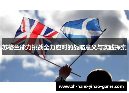 苏格兰能力挑战全力应对的战略意义与实践探索