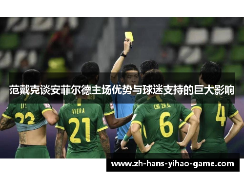 范戴克谈安菲尔德主场优势与球迷支持的巨大影响