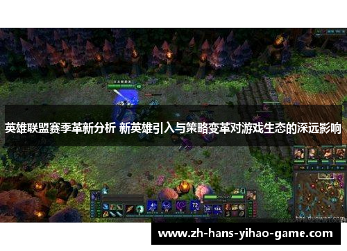 英雄联盟赛季革新分析 新英雄引入与策略变革对游戏生态的深远影响
