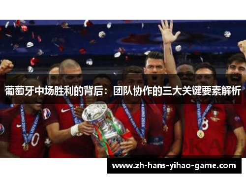 葡萄牙中场胜利的背后：团队协作的三大关键要素解析