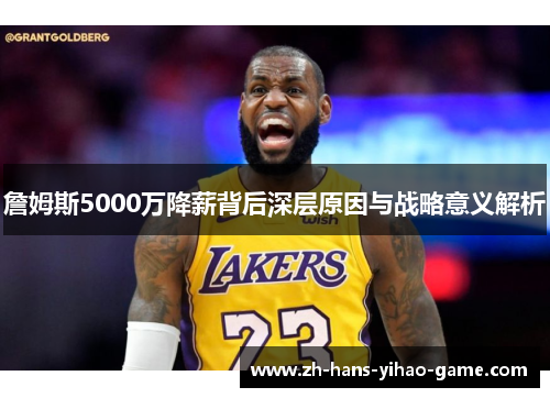 詹姆斯5000万降薪背后深层原因与战略意义解析