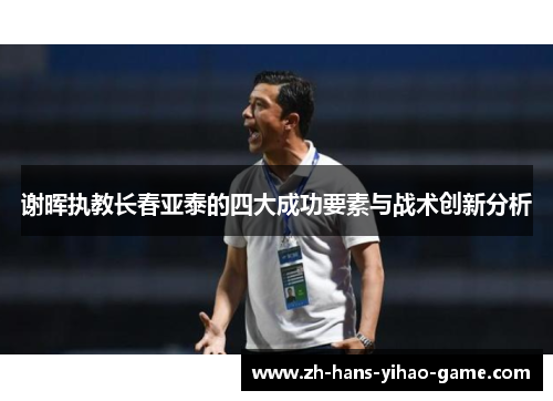 谢晖执教长春亚泰的四大成功要素与战术创新分析