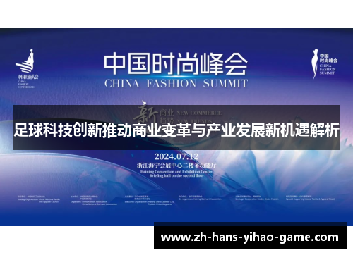 足球科技创新推动商业变革与产业发展新机遇解析