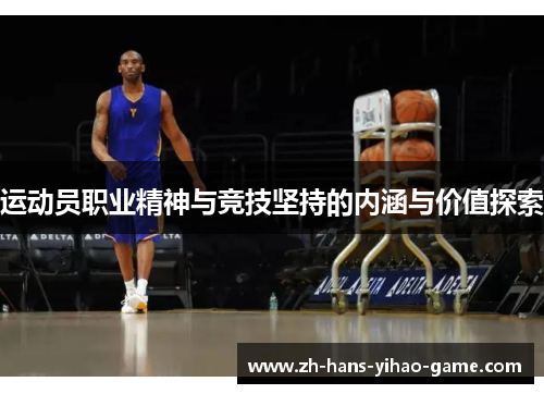运动员职业精神与竞技坚持的内涵与价值探索