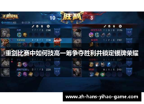 重剑比赛中如何技高一筹争夺胜利并锁定银牌荣耀