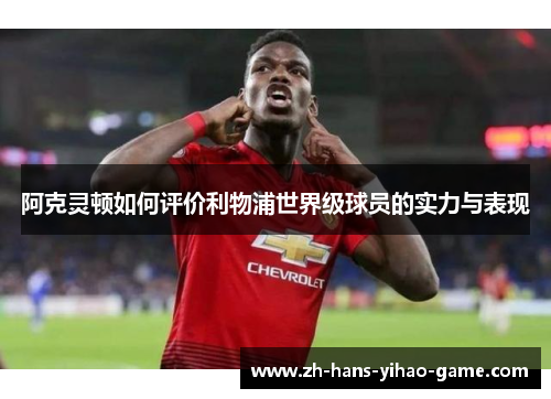 阿克灵顿如何评价利物浦世界级球员的实力与表现