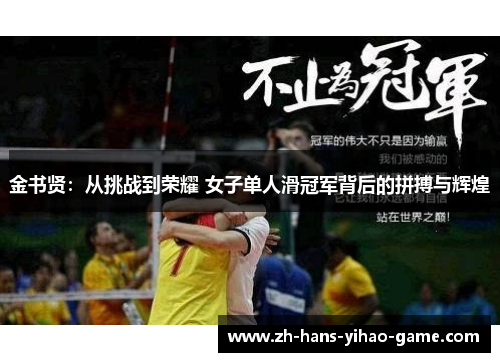 金书贤：从挑战到荣耀 女子单人滑冠军背后的拼搏与辉煌