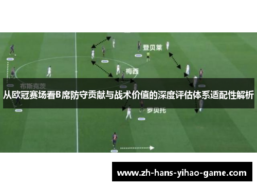 从欧冠赛场看B席防守贡献与战术价值的深度评估体系适配性解析