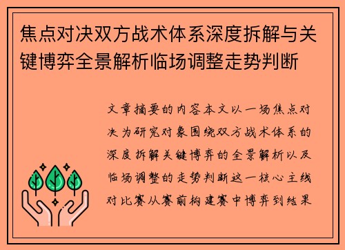焦点对决双方战术体系深度拆解与关键博弈全景解析临场调整走势判断